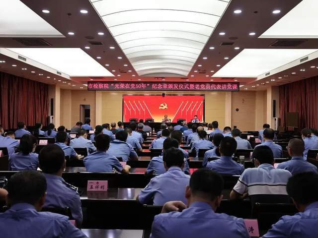 邢台市检察院举办“光荣在党50年”纪念章颁发仪式